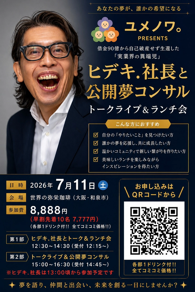 社長と公開夢コンサル