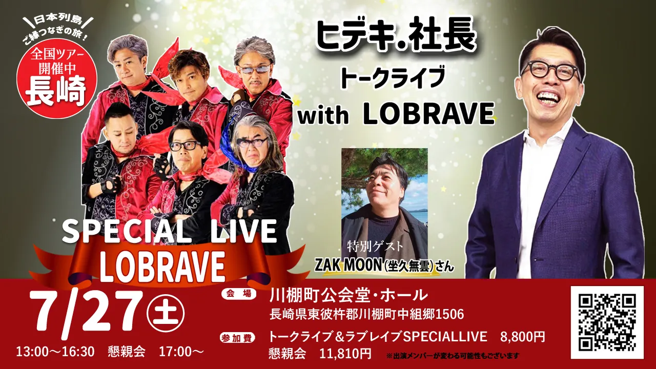 ヒデキ.社長トークライブ＆ラブレイブSPECIA LLIVE【長崎】