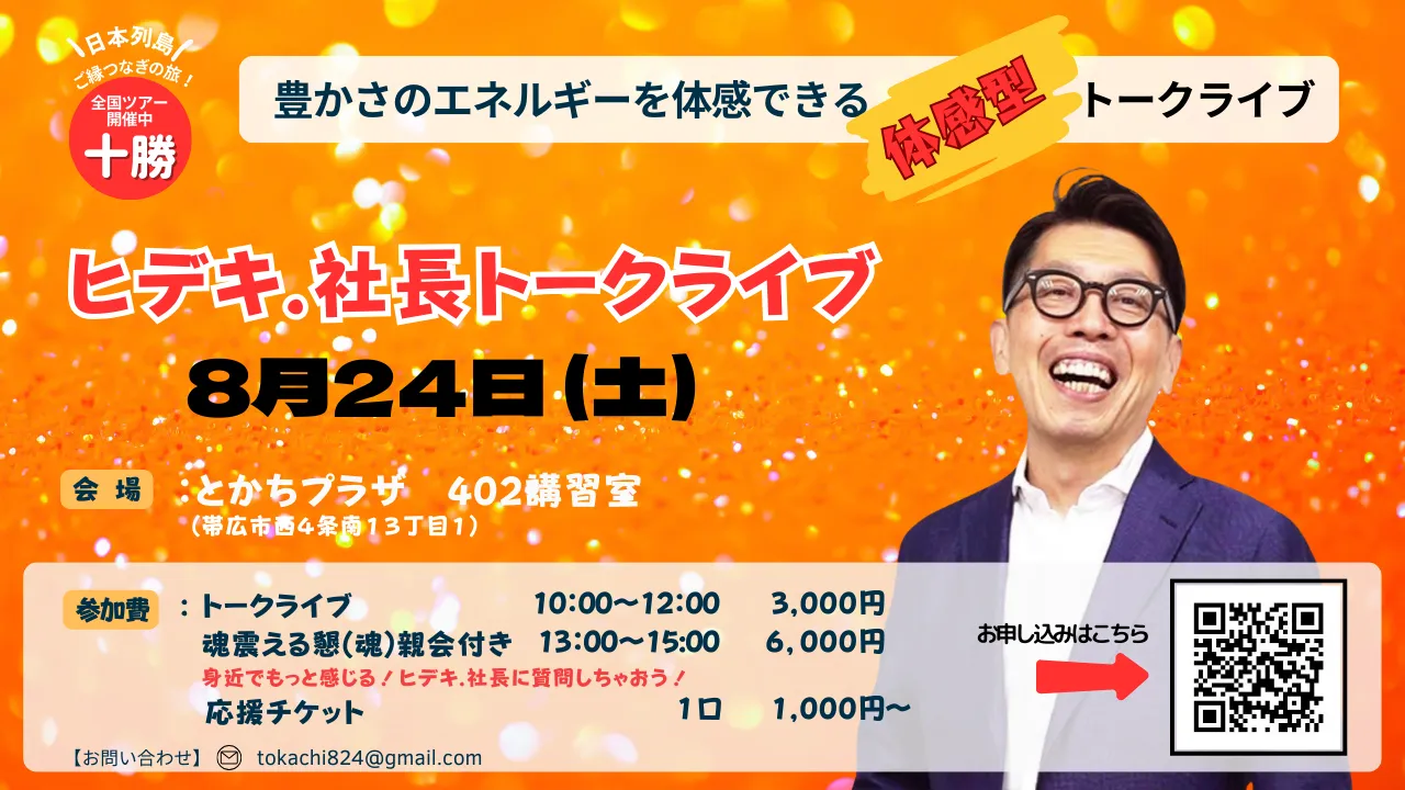 ヒデキ.社長トークライブ2024【十勝】