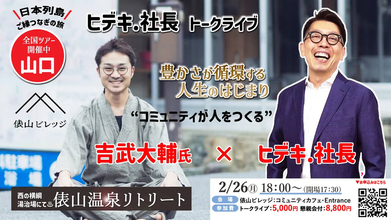 ヒデキ.社長トークライブ2024 山口俵山ビレッジ