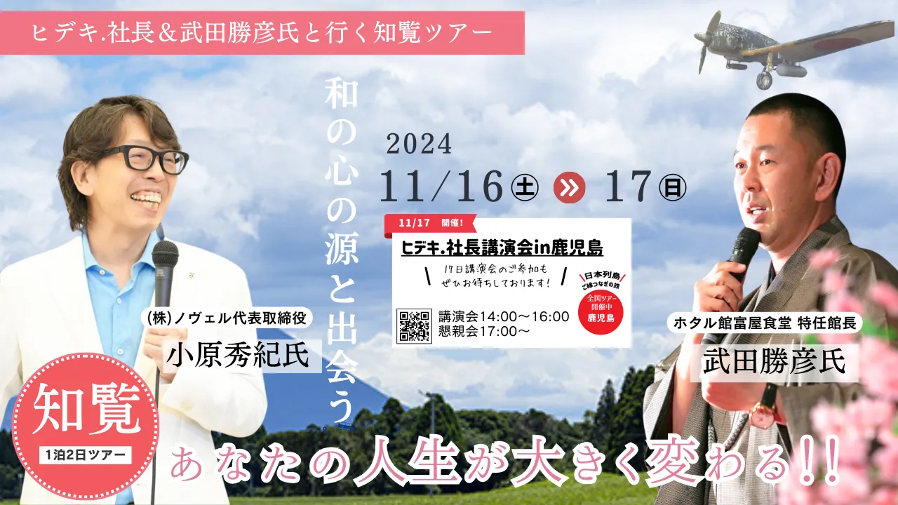 ヒデキ.社長＆武田勝彦氏と行く知覧ツアー