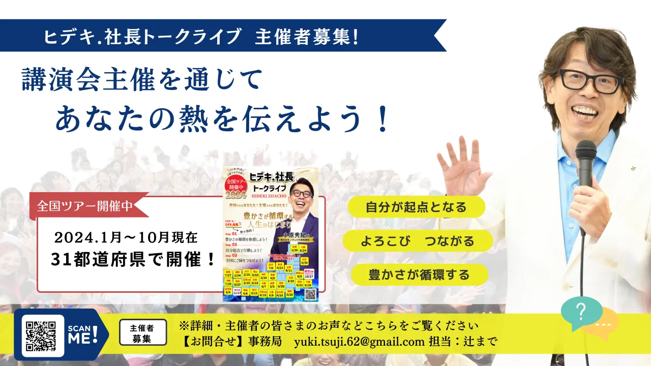 ヒデキ.社長トークライブ　主催者募集