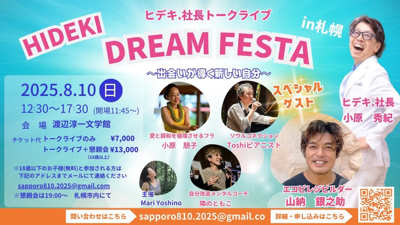ヒデキ.社長トークライブin札幌
        DREAM FESTA